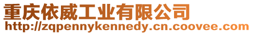 重慶依威工業(yè)有限公司