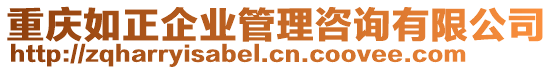 重慶如正企業(yè)管理咨詢有限公司