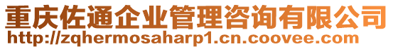 重慶佐通企業(yè)管理咨詢有限公司