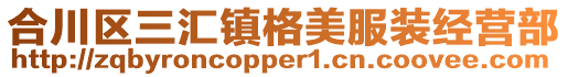 合川区三汇镇格美服装经营部