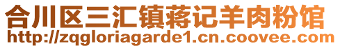 合川區(qū)三匯鎮(zhèn)蔣記羊肉粉館