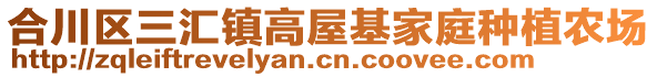 合川區(qū)三匯鎮(zhèn)高屋基家庭種植農(nóng)場(chǎng)