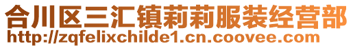 合川區(qū)三匯鎮(zhèn)莉莉服裝經(jīng)營部