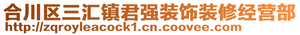 合川區(qū)三匯鎮(zhèn)君強(qiáng)裝飾裝修經(jīng)營(yíng)部