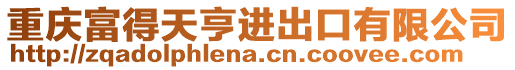 重庆富得天亨进出口有限公司