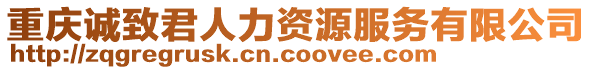 重慶誠致君人力資源服務有限公司