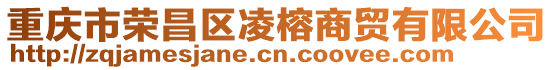 重慶市榮昌區凌榕商貿有限公司