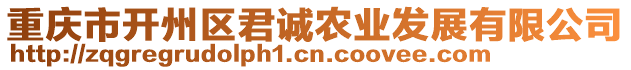 重慶市開州區(qū)君誠農業(yè)發(fā)展有限公司