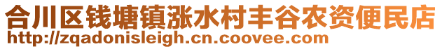 合川區(qū)錢塘鎮(zhèn)漲水村豐谷農(nóng)資便民店