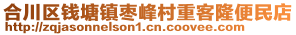 合川區(qū)錢塘鎮(zhèn)棗峰村重客隆便民店