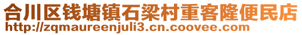 合川區(qū)錢(qián)塘鎮(zhèn)石梁村重客隆便民店