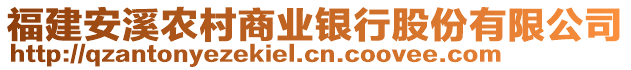 福建安溪農(nóng)村商業(yè)銀行股份有限公司