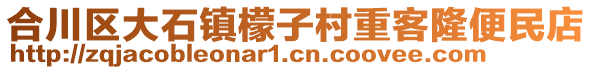 合川區(qū)大石鎮(zhèn)檬子村重客隆便民店