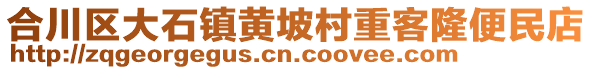 合川區(qū)大石鎮(zhèn)黃坡村重客隆便民店