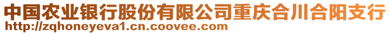 中國(guó)農(nóng)業(yè)銀行股份有限公司重慶合川合陽(yáng)支行