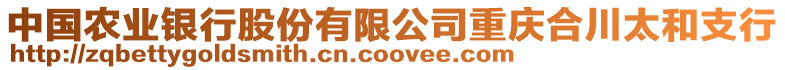 中國(guó)農(nóng)業(yè)銀行股份有限公司重慶合川太和支行