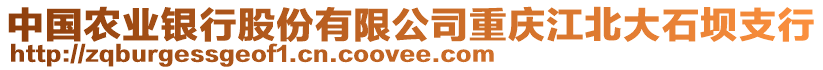 中國(guó)農(nóng)業(yè)銀行股份有限公司重慶江北大石壩支行