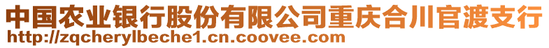 中國農(nóng)業(yè)銀行股份有限公司重慶合川官渡支行