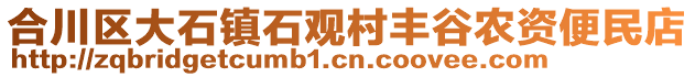 合川區(qū)大石鎮(zhèn)石觀村豐谷農(nóng)資便民店