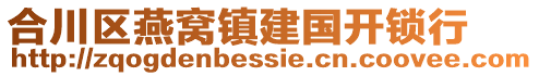 合川區(qū)燕窩鎮(zhèn)建國(guó)開(kāi)鎖行