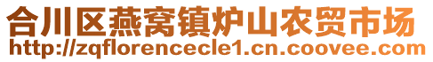 合川區(qū)燕窩鎮(zhèn)爐山農(nóng)貿(mào)市場