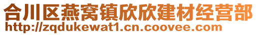 合川区燕窝镇欣欣建材经营部