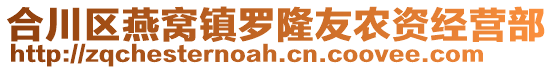 合川區(qū)燕窩鎮(zhèn)羅隆友農(nóng)資經(jīng)營(yíng)部