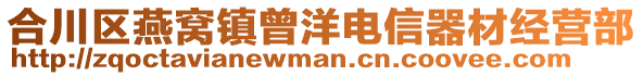 合川區(qū)燕窩鎮(zhèn)曾洋電信器材經營部