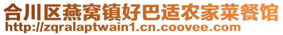 合川區(qū)燕窩鎮(zhèn)好巴適農(nóng)家菜餐館