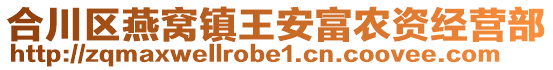 合川區(qū)燕窩鎮(zhèn)王安富農(nóng)資經(jīng)營部