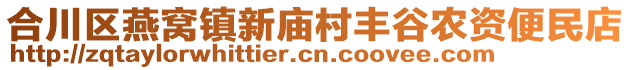 合川區(qū)燕窩鎮(zhèn)新廟村豐谷農(nóng)資便民店