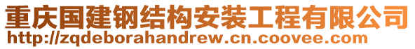 重慶國(guó)建鋼結(jié)構(gòu)安裝工程有限公司