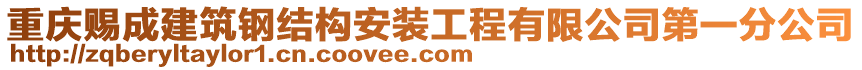 重慶賜成建筑鋼結(jié)構(gòu)安裝工程有限公司第一分公司