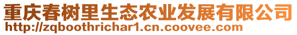 重慶春樹(shù)里生態(tài)農(nóng)業(yè)發(fā)展有限公司