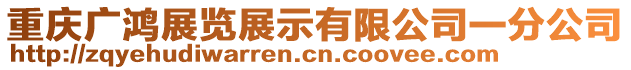 重庆广鸿展览展示有限公司一分公司