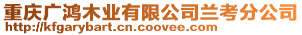 重慶廣鴻木業(yè)有限公司蘭考分公司