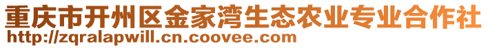 重庆市开州区金家湾生态农业专业合作社