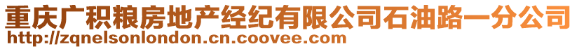 重庆广积粮房地产经纪有限公司石油路一分公司