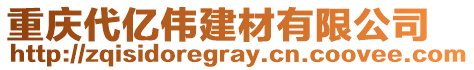 重庆代亿伟建材有限公司