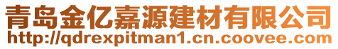 青岛金亿嘉源建材有限公司