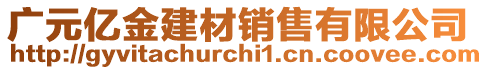 广元亿金建材销售有限公司