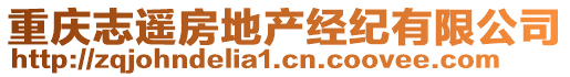 重慶志遙房地產(chǎn)經(jīng)紀(jì)有限公司