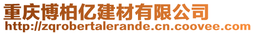 重慶博柏億建材有限公司