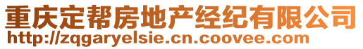 重慶定幫房地產(chǎn)經(jīng)紀(jì)有限公司