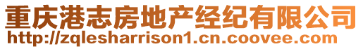 重慶港志房地產(chǎn)經(jīng)紀(jì)有限公司