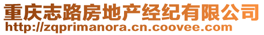 重慶志路房地產(chǎn)經(jīng)紀(jì)有限公司