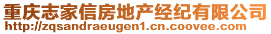 重庆志家信房地产经纪有限公司