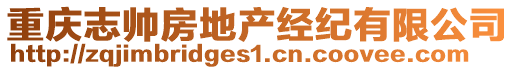 重庆志帅房地产经纪有限公司