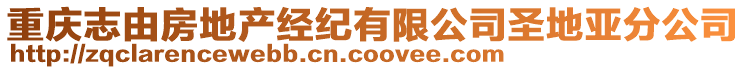 重慶志由房地產經紀有限公司圣地亞分公司