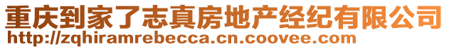 重慶到家了志真房地產(chǎn)經(jīng)紀(jì)有限公司